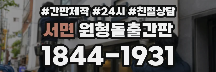 서면 원형돌출간판 상담 전화 1844-1931