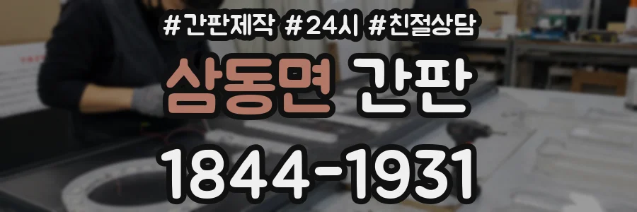 삼동면 간판