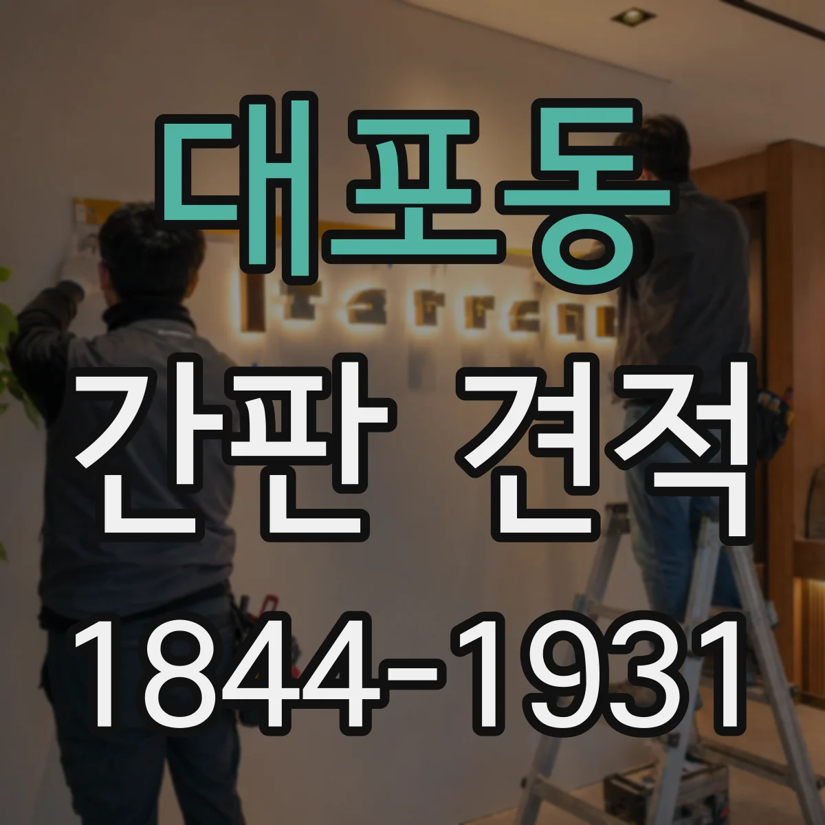 대포동 간판 견적