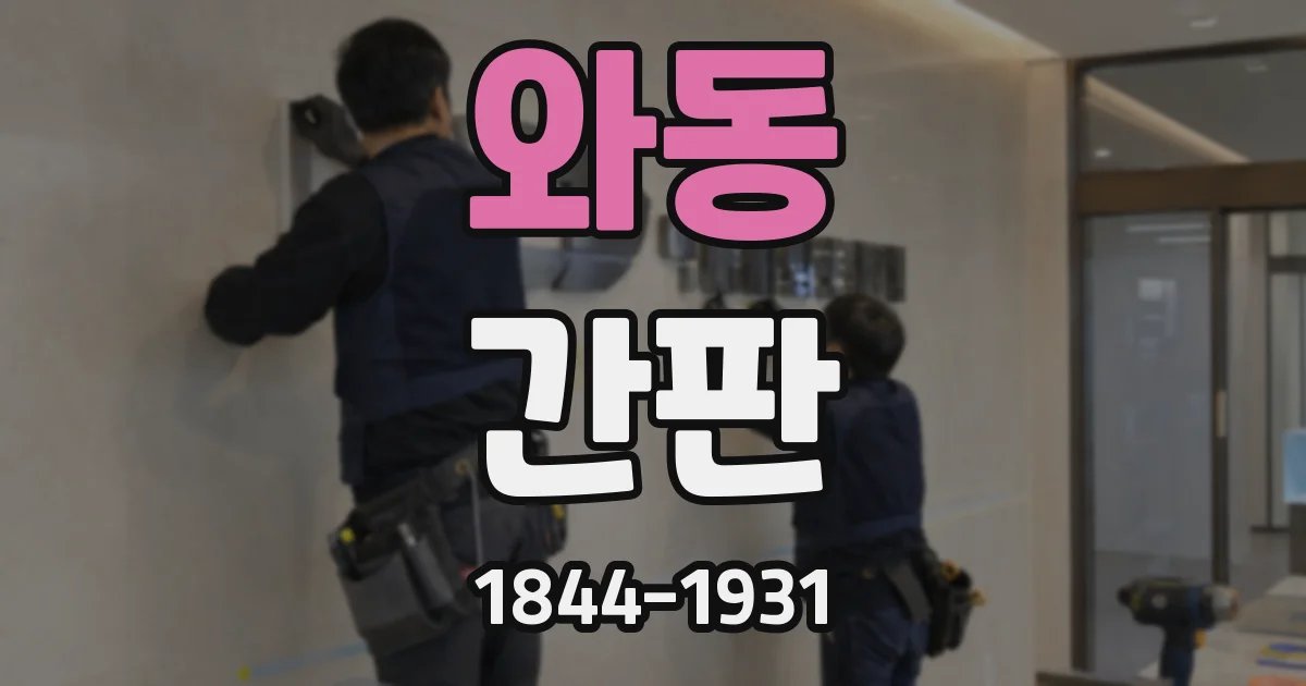 와동 간판