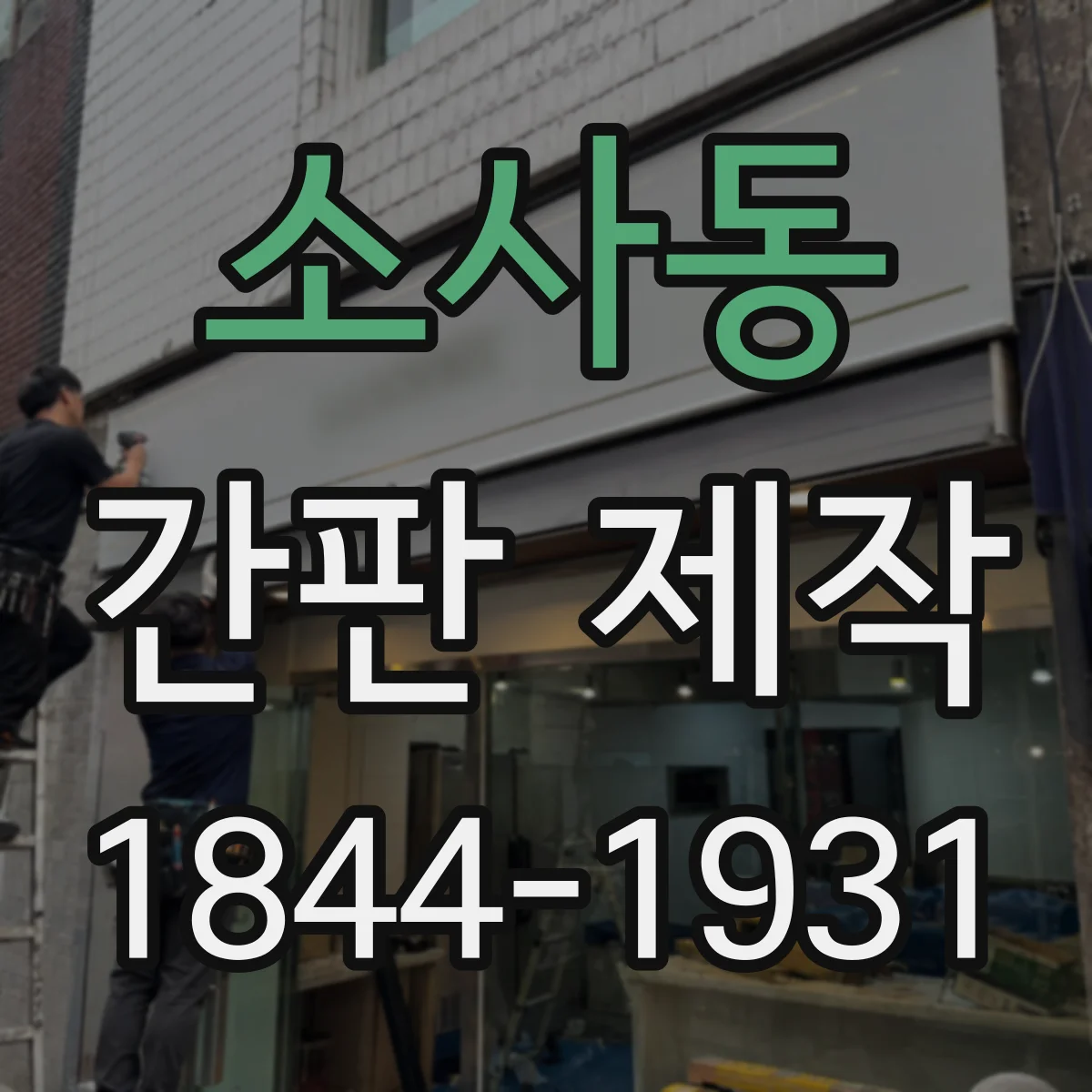 소사동 간판 제작