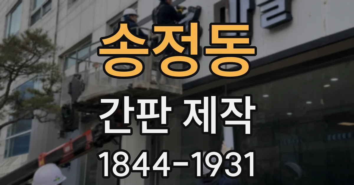 송정동 간판 제작