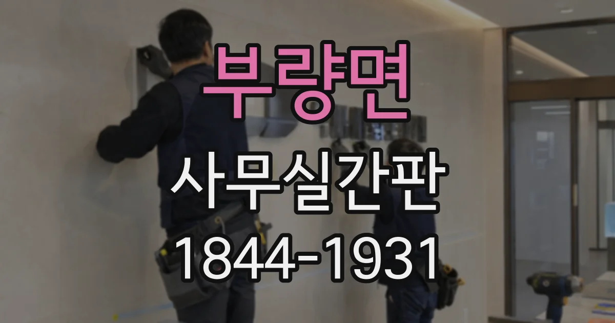 부량면 사무실간판