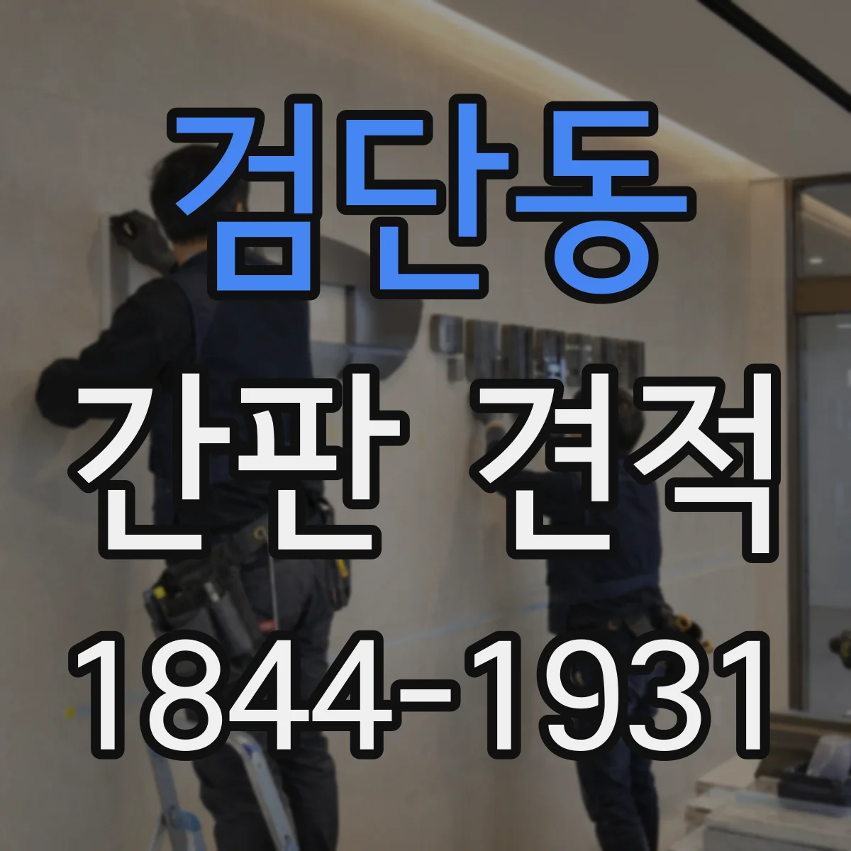 검단동 간판 견적