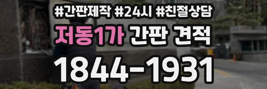 저동1가 간판 견적