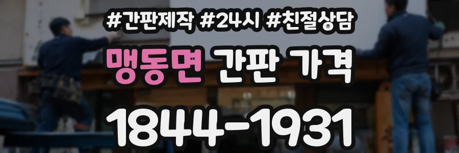 맹동면 간판 가격