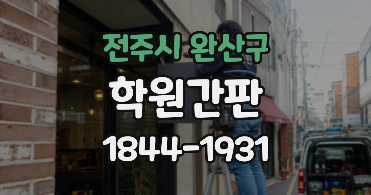 전주시 완산구 학원간판 처음 방문하는 학생도 찾기 쉬운 배치 기준