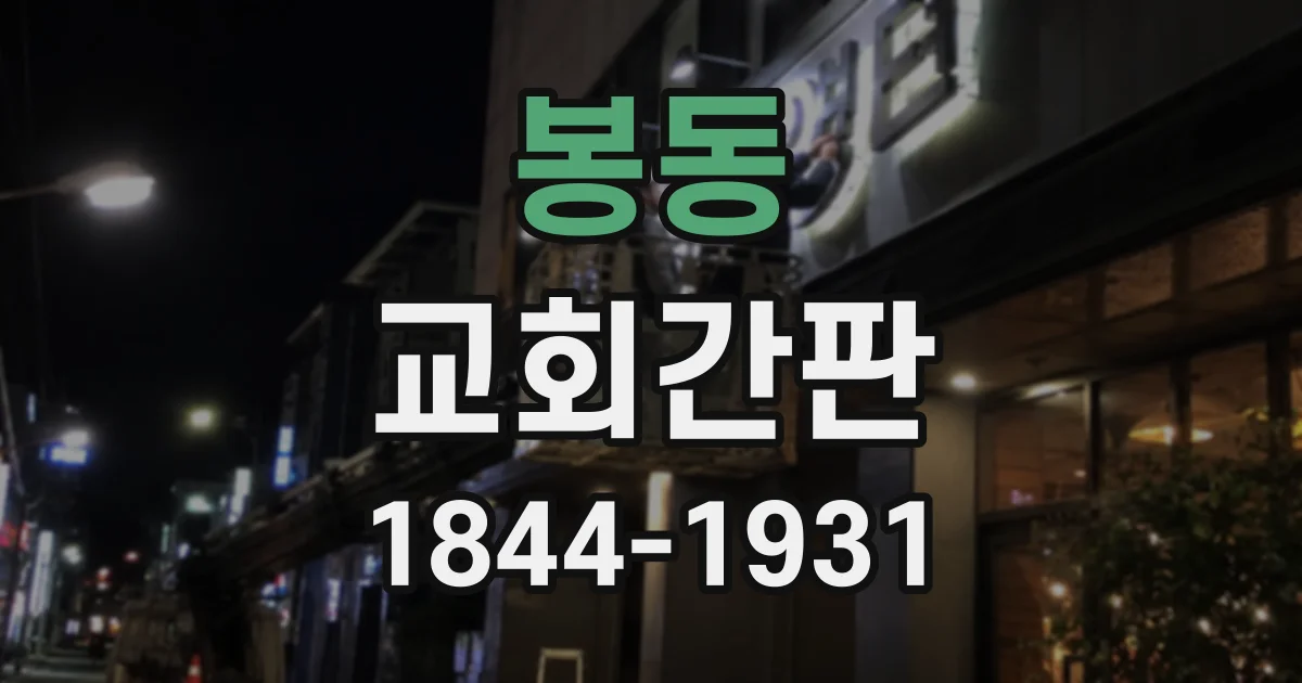 봉동 교회간판