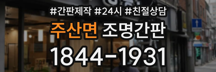 주산면 조명간판 상담 전화 1844-1931