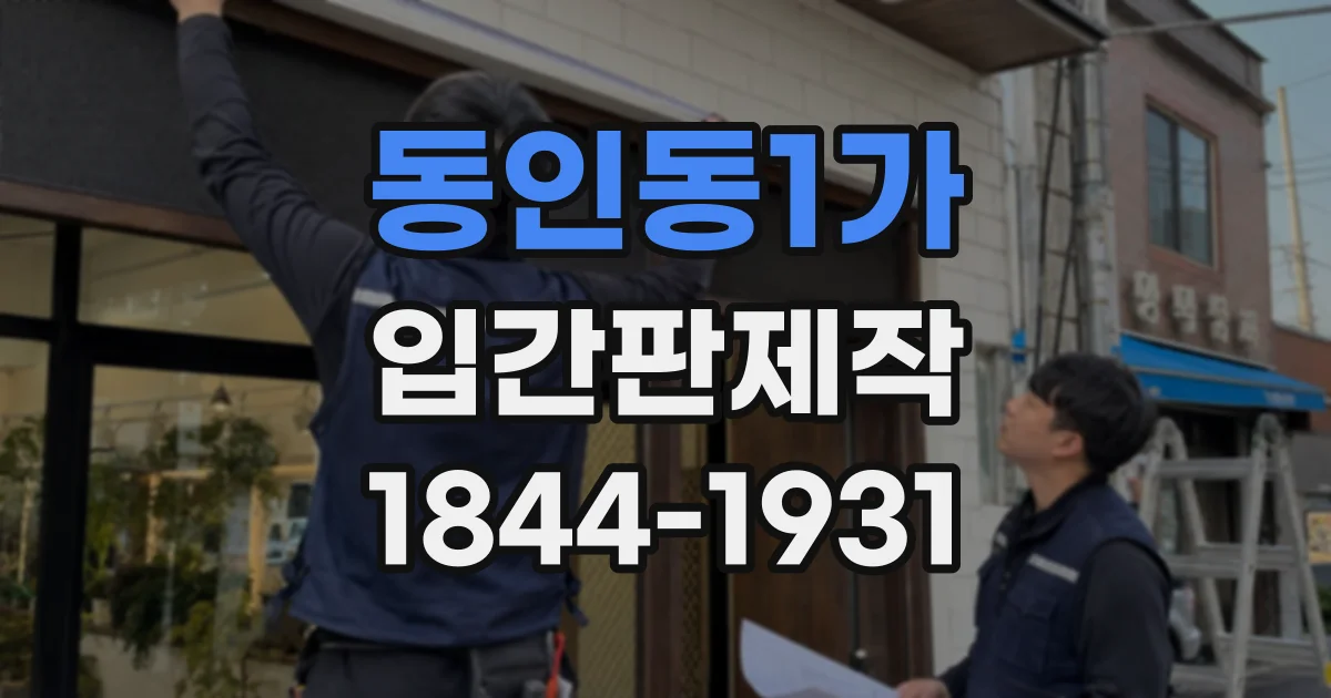 동인동1가 입간판제작