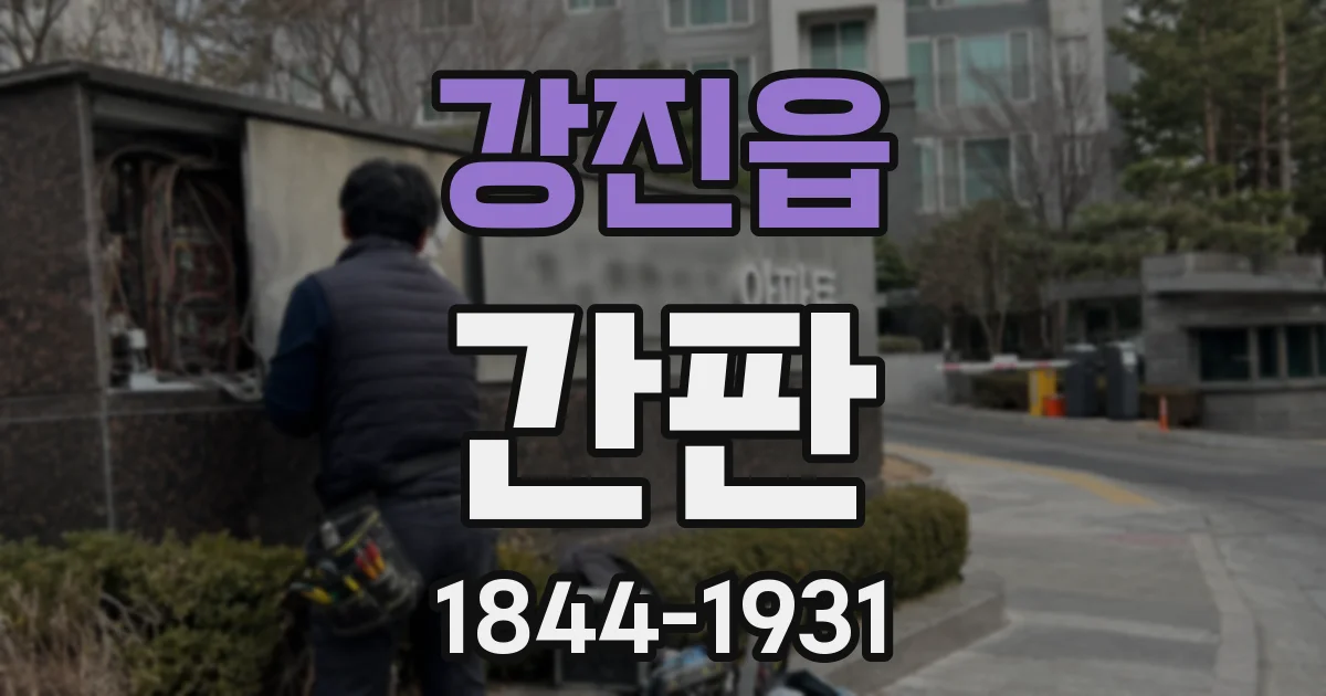 강진읍 간판