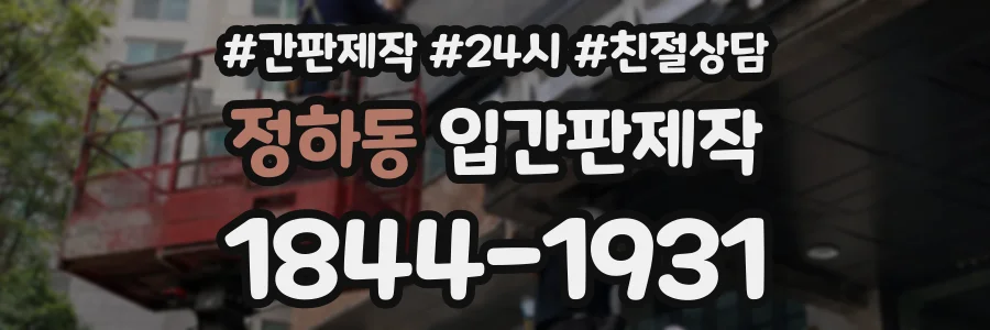 정하동 입간판제작 상담 전화 1844-1931