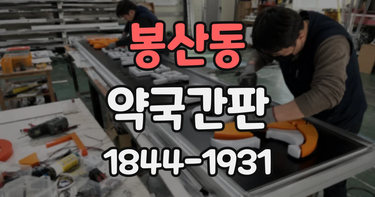 봉산동 약국간판