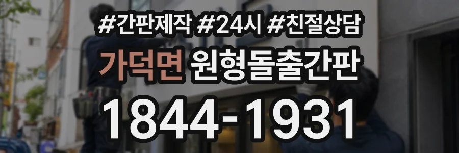 가덕면 원형돌출간판 상담 전화 1844-1931