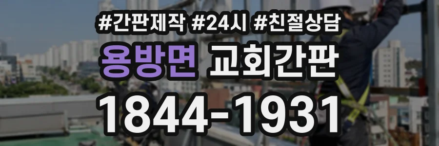 용방면 교회간판 상담 전화 1844-1931