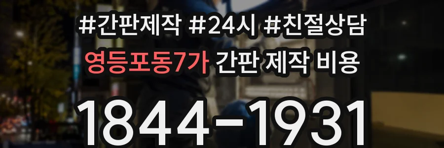 영등포동7가 간판 제작 비용