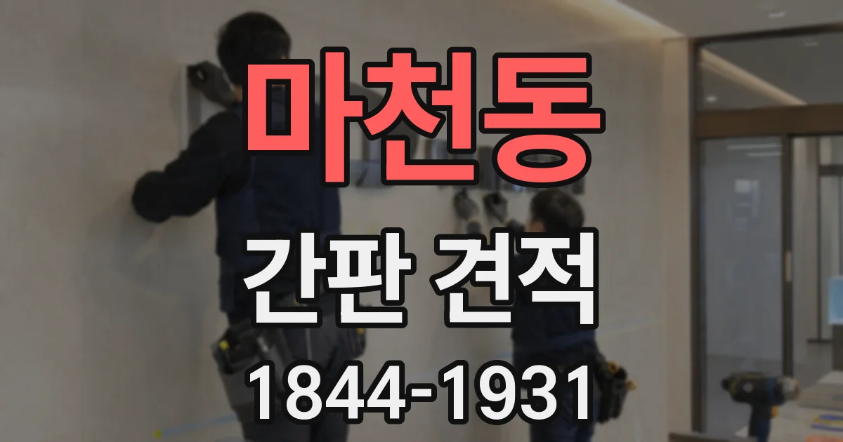 마천동 간판 견적