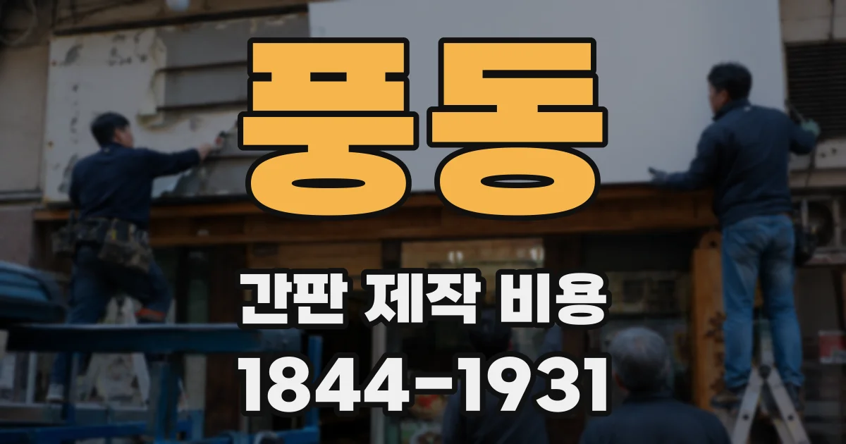 풍동 간판 제작 비용