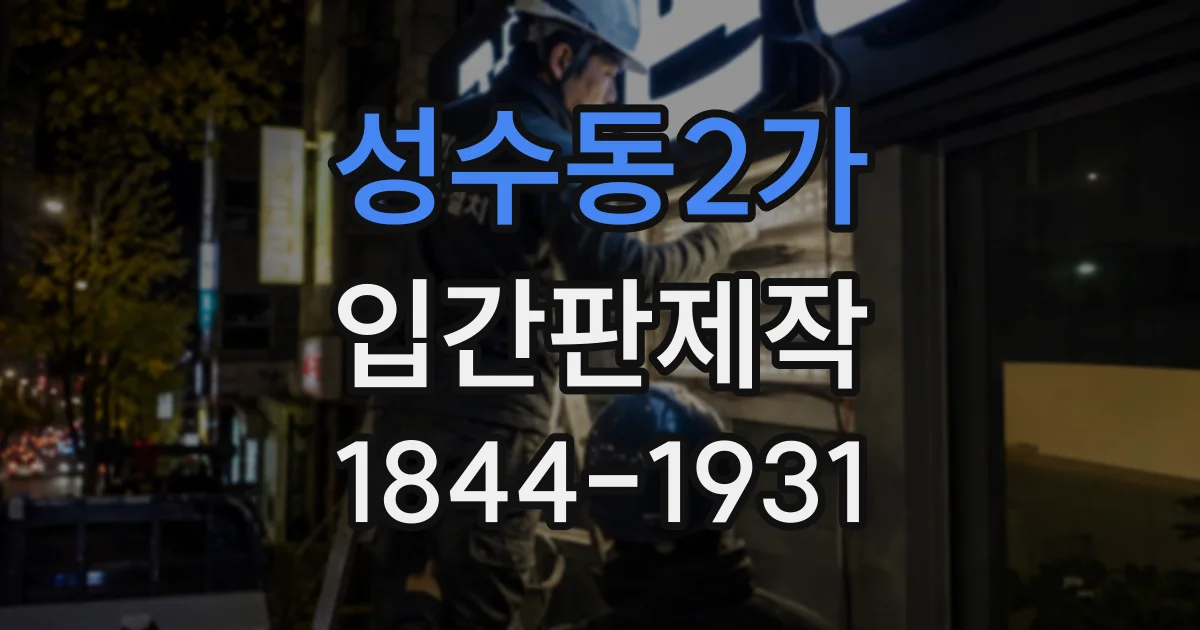 성수동2가 입간판제작