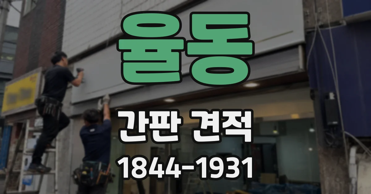 율동 간판 견적