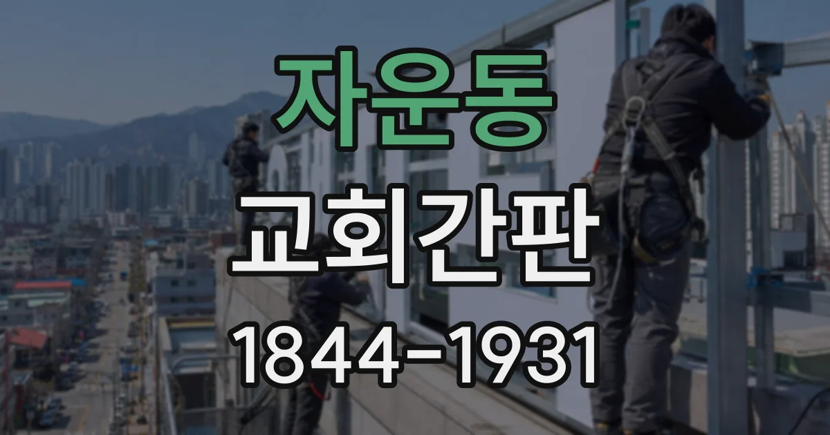 자운동 교회간판