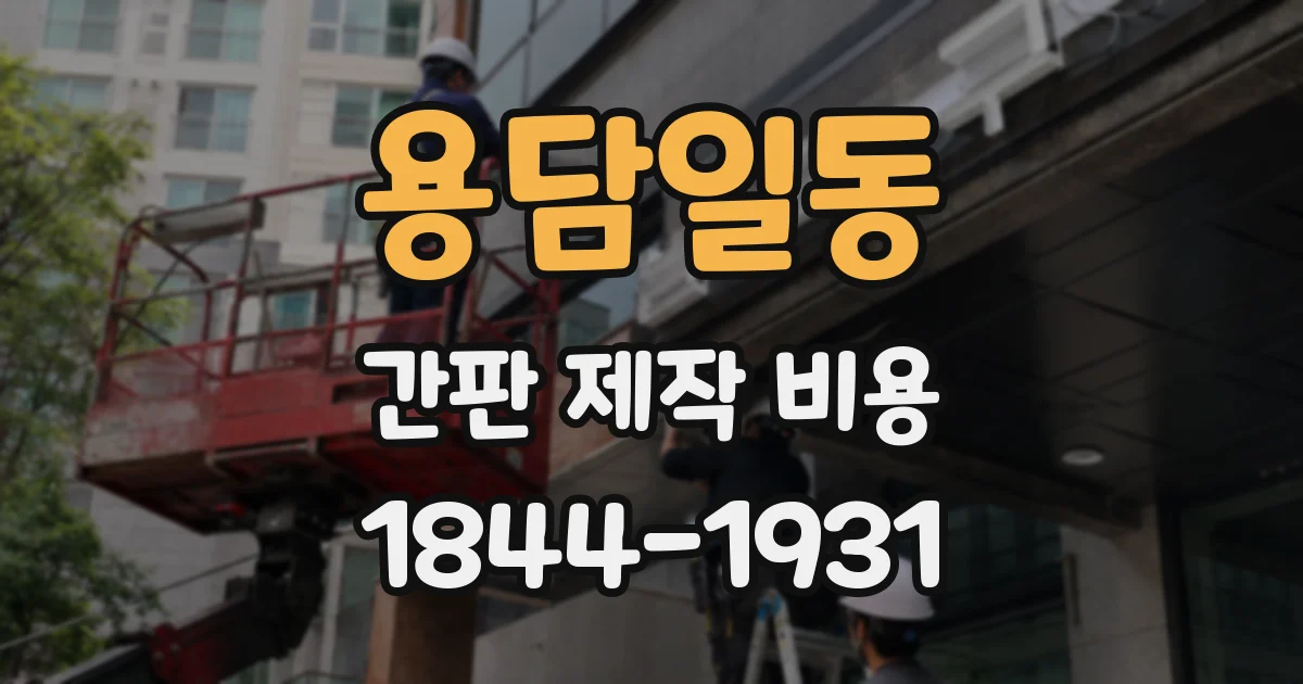 용담일동 간판 제작 비용