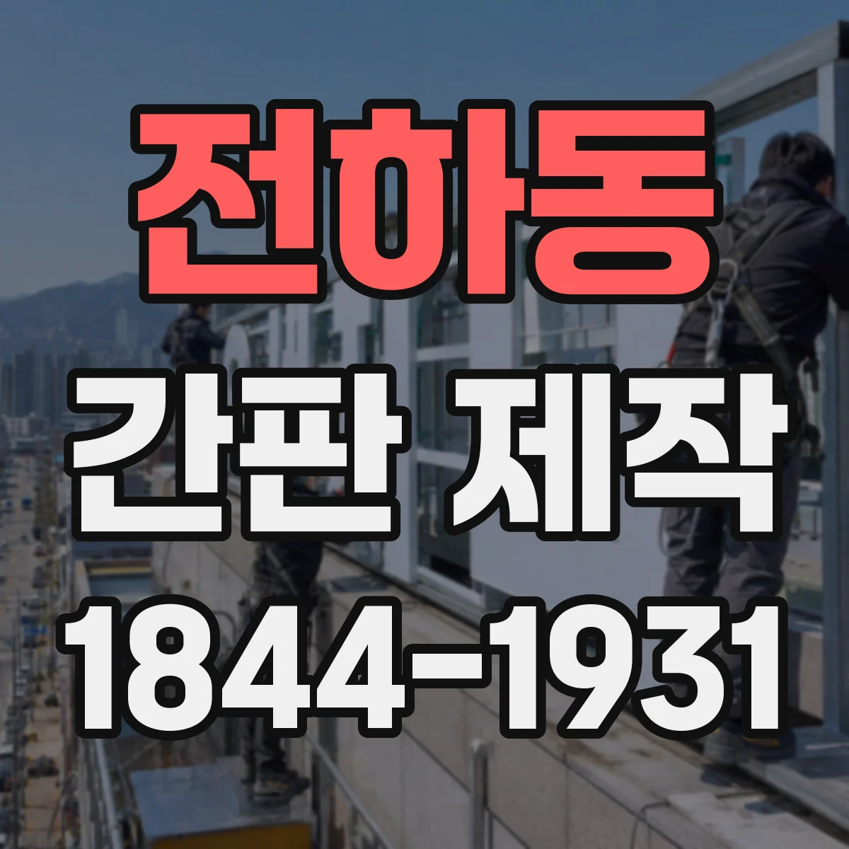 전하동 간판 제작