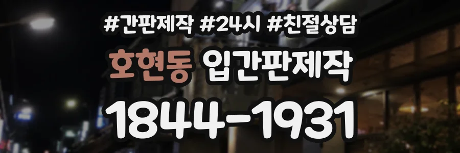 호현동 입간판제작 상담 전화 1844-1931
