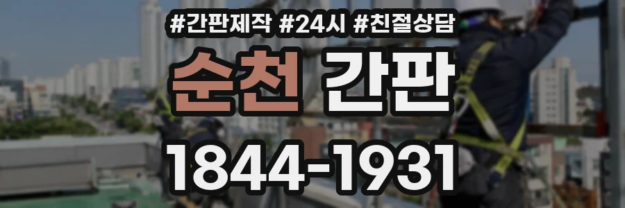 순천 간판