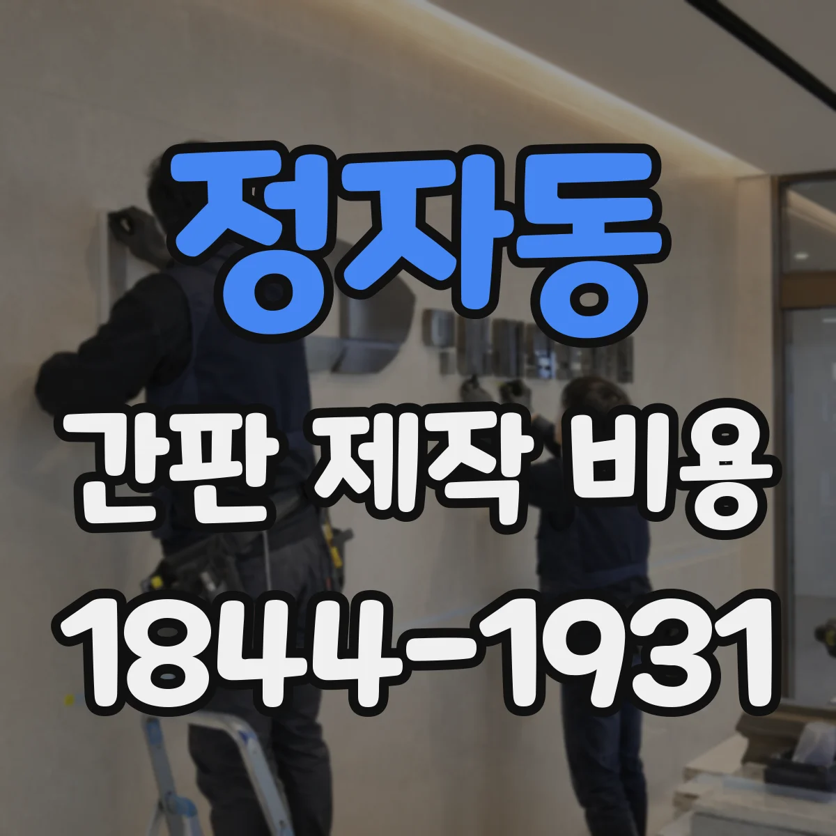 정자동 간판 제작 비용