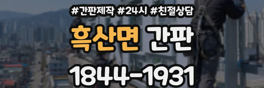 흑산면 간판