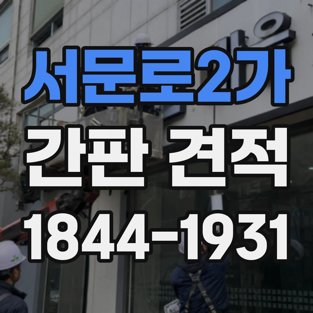 서문로2가 간판 견적