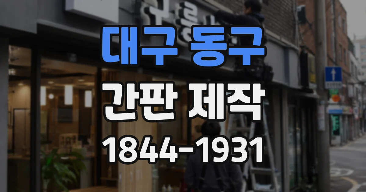 대구 동구 간판 제작