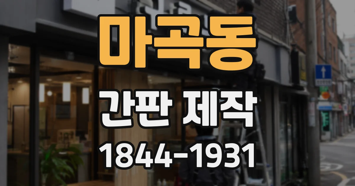 마곡동 간판 제작