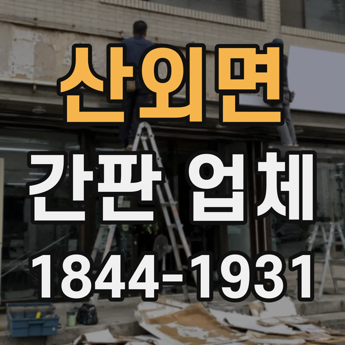 산외면 간판 업체