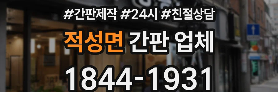 적성면 간판 업체