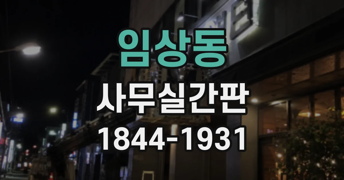 임상동 사무실간판