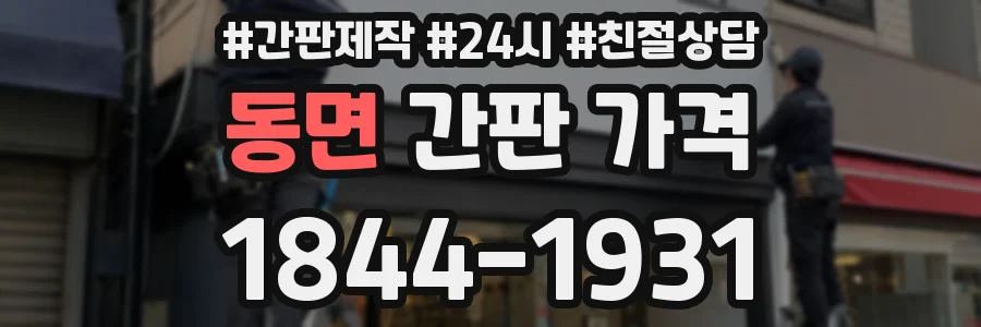 동면 간판 가격