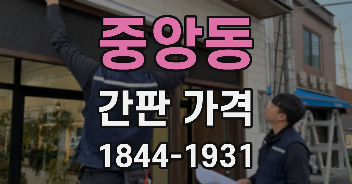 중앙동 간판 가격