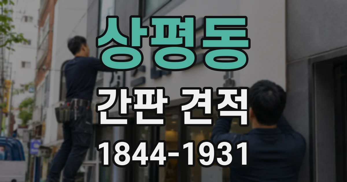 상평동 간판 견적