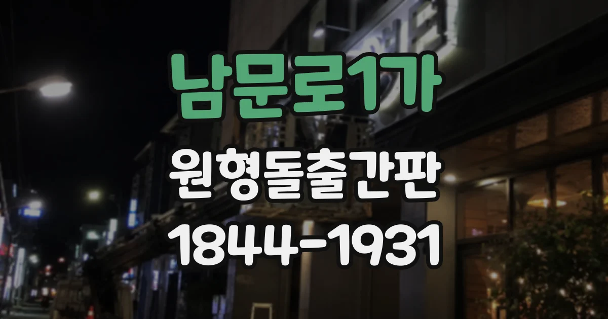 남문로1가 원형돌출간판