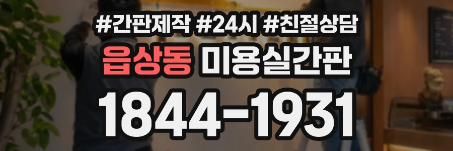 읍상동 미용실간판 상담 전화 1844-1931