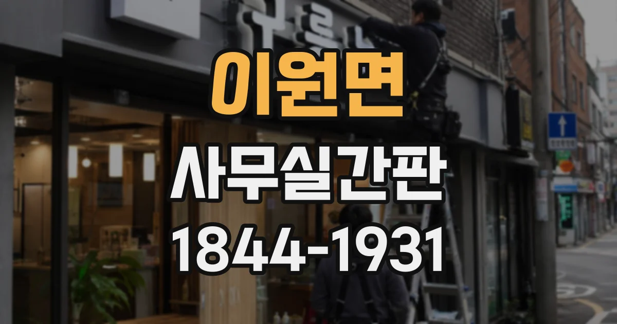 이원면 사무실간판