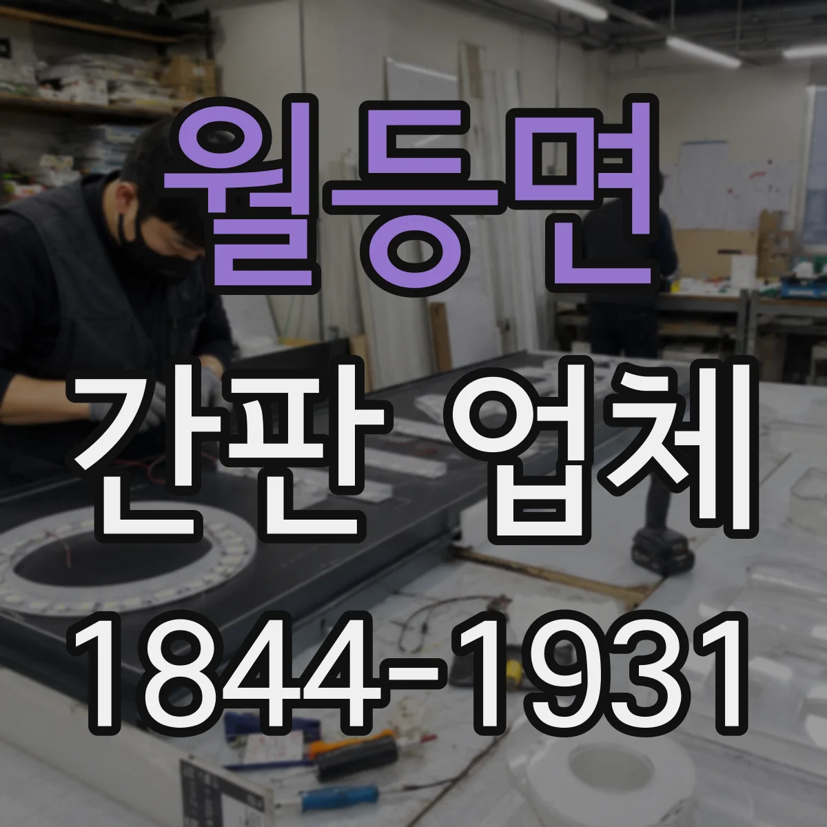 월등면 간판 업체