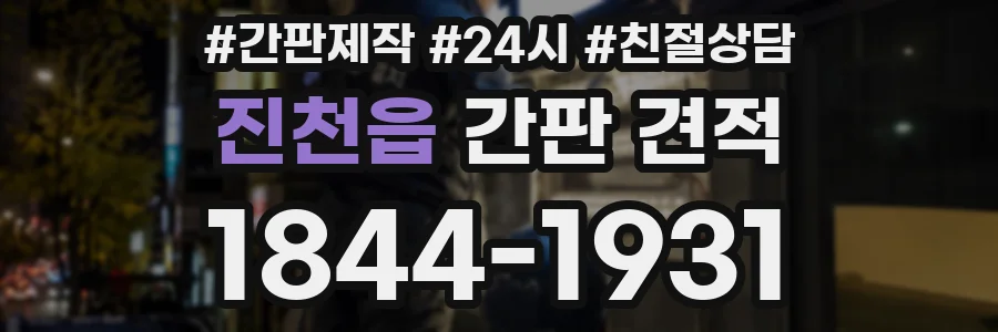 진천읍 간판 견적