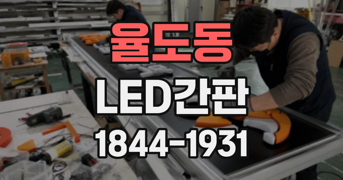 율도동 LED간판