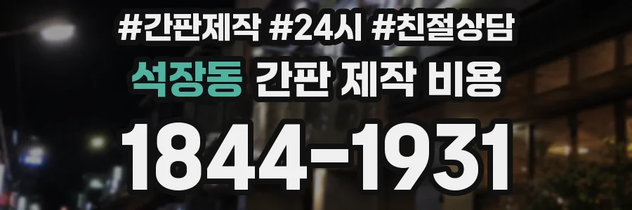 석장동 간판 제작 비용