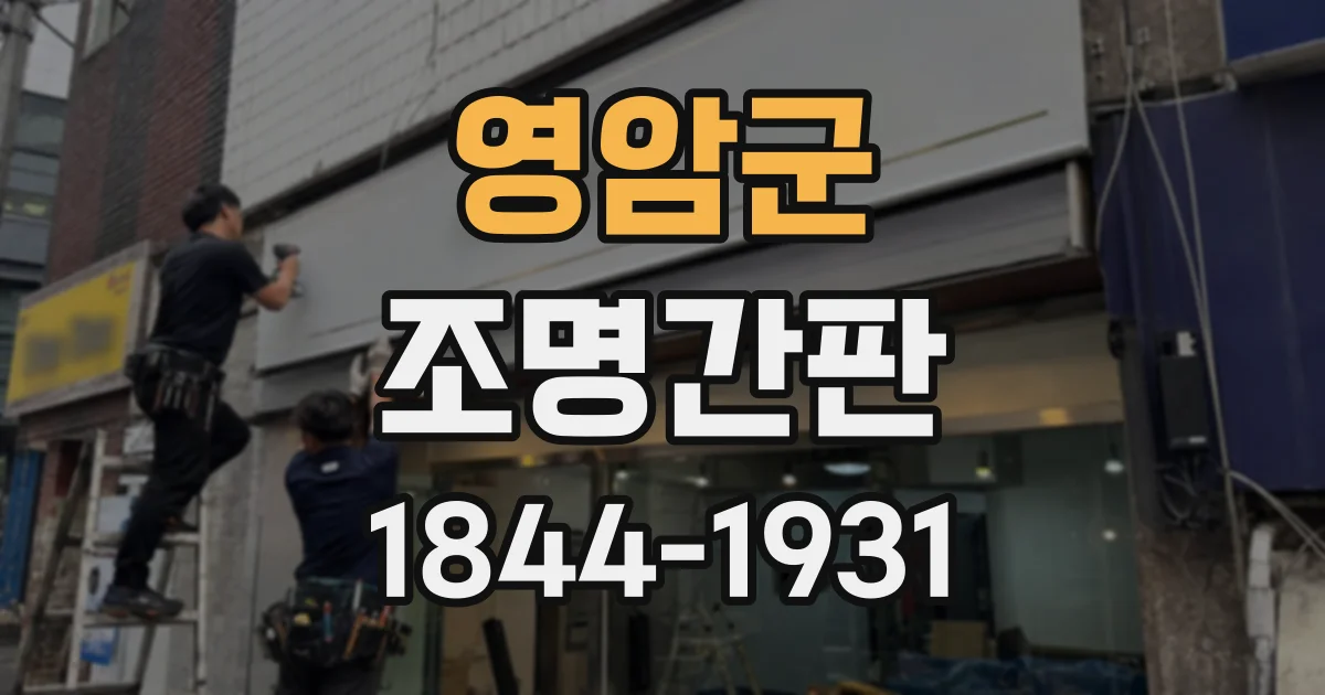 영암군 조명간판