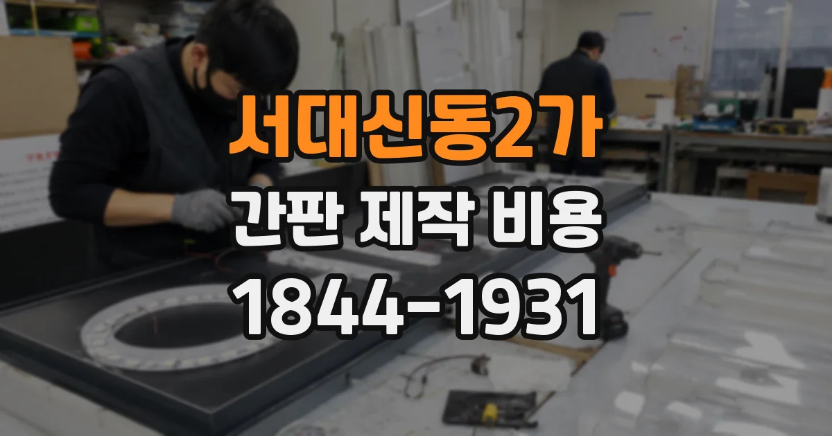 서대신동2가 간판 제작 비용