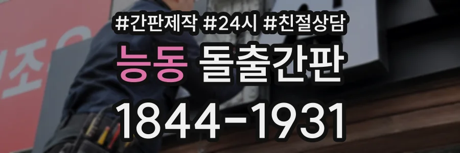 능동 돌출간판 상담 전화 1844-1931
